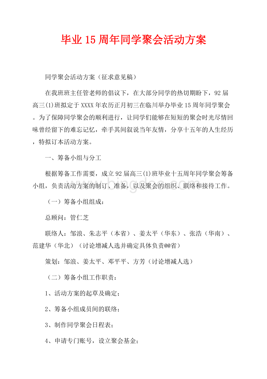 毕业15周年同学聚会活动方案（共2页）1000字.docx_第1页