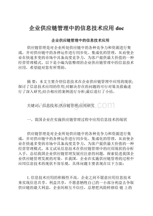 企业供应链管理中的信息技术应用doc.docx