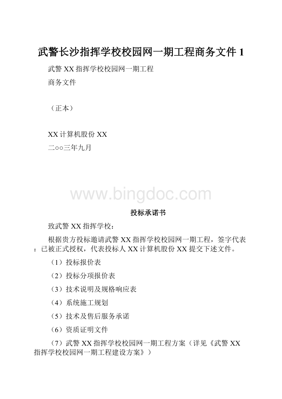 武警长沙指挥学校校园网一期工程商务文件1.docx_第1页