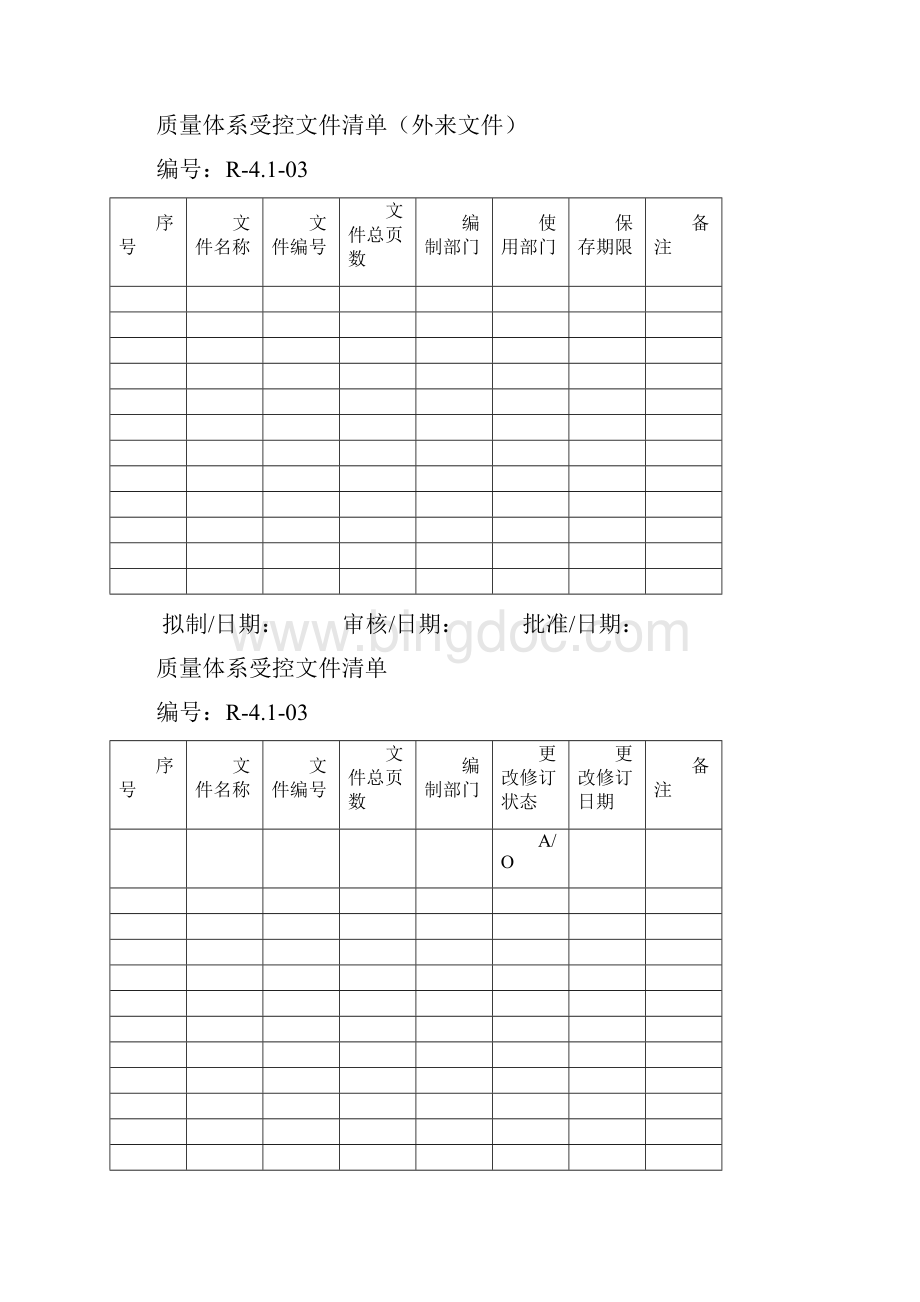 质量管理体系通用表格分解.docx_第2页