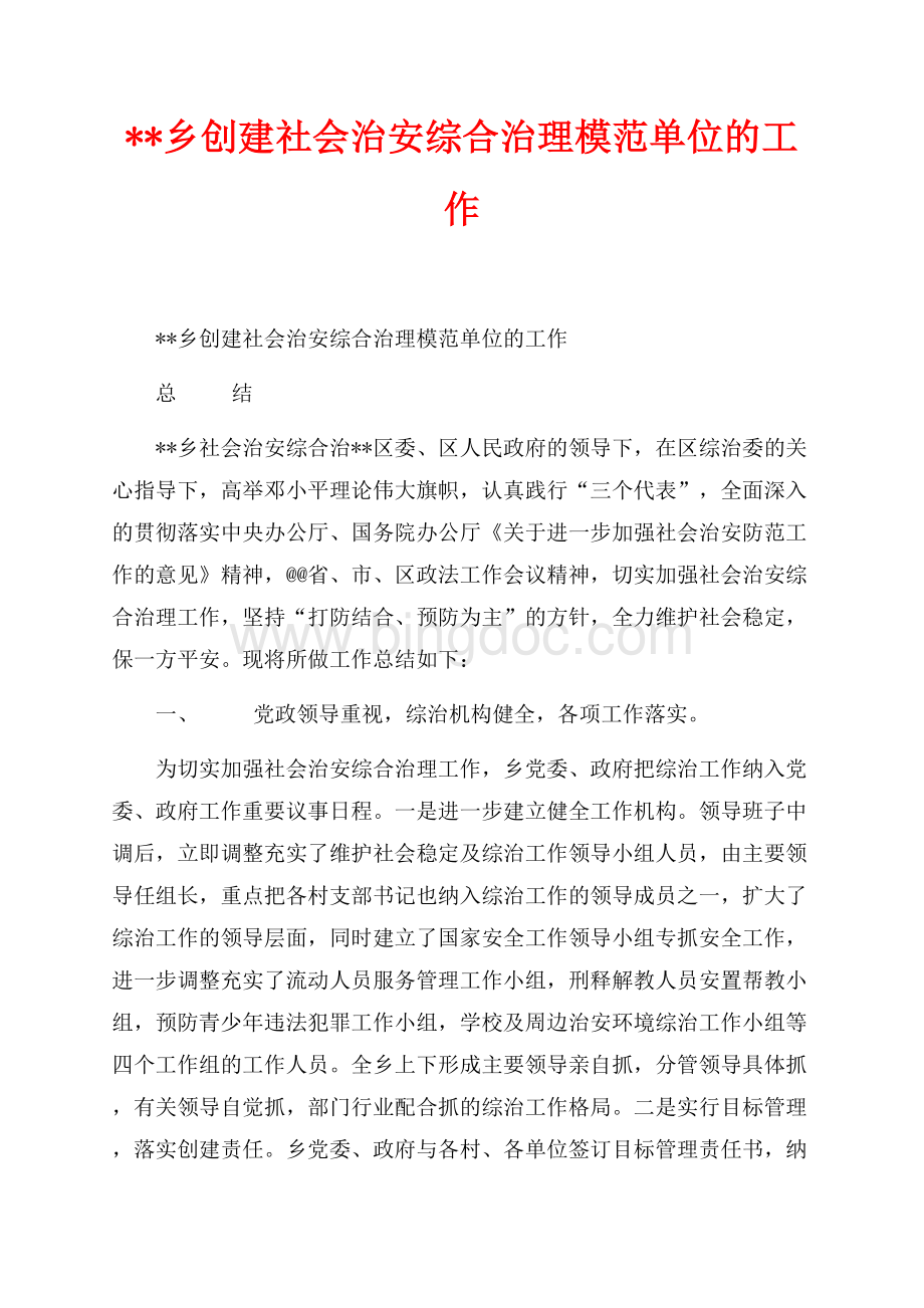 乡创建社会治安综合治理模范单位的工作_1篇（共4页）2600字.docx