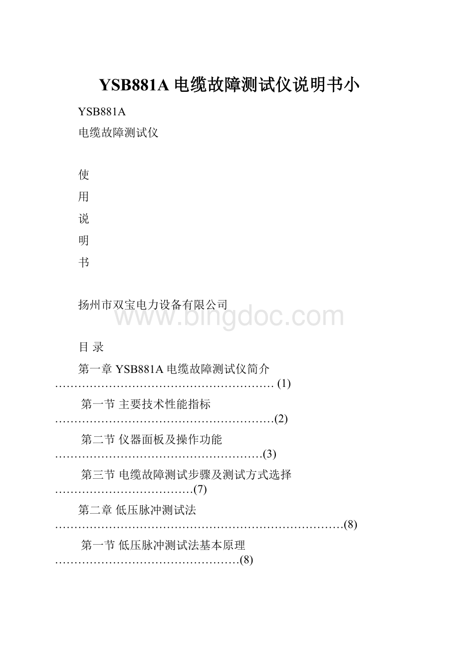 YSB881A电缆故障测试仪说明书小.docx