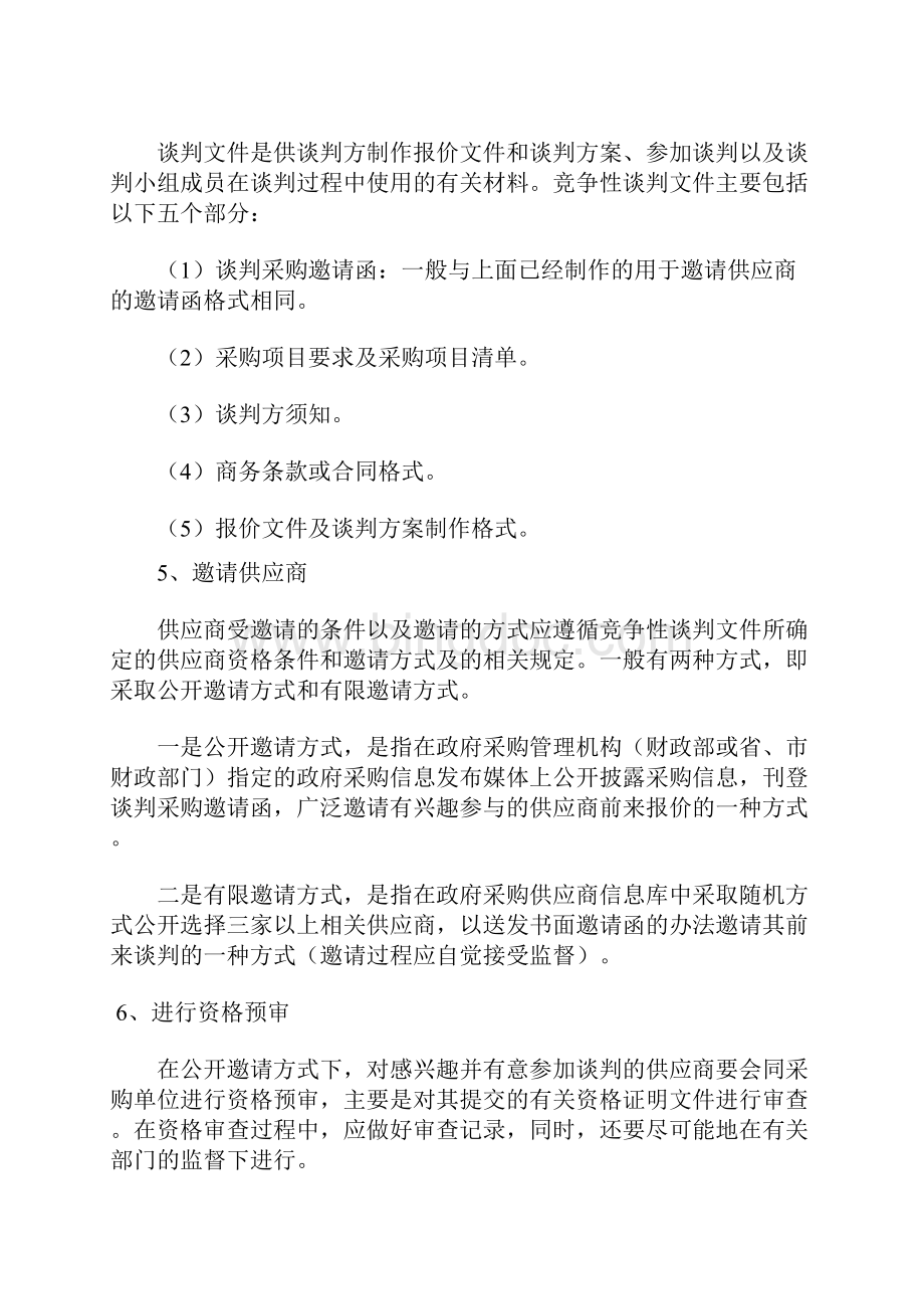 竞争性谈判方式基本程序.docx_第3页