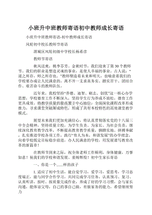 小班升中班教师寄语初中教师成长寄语.docx