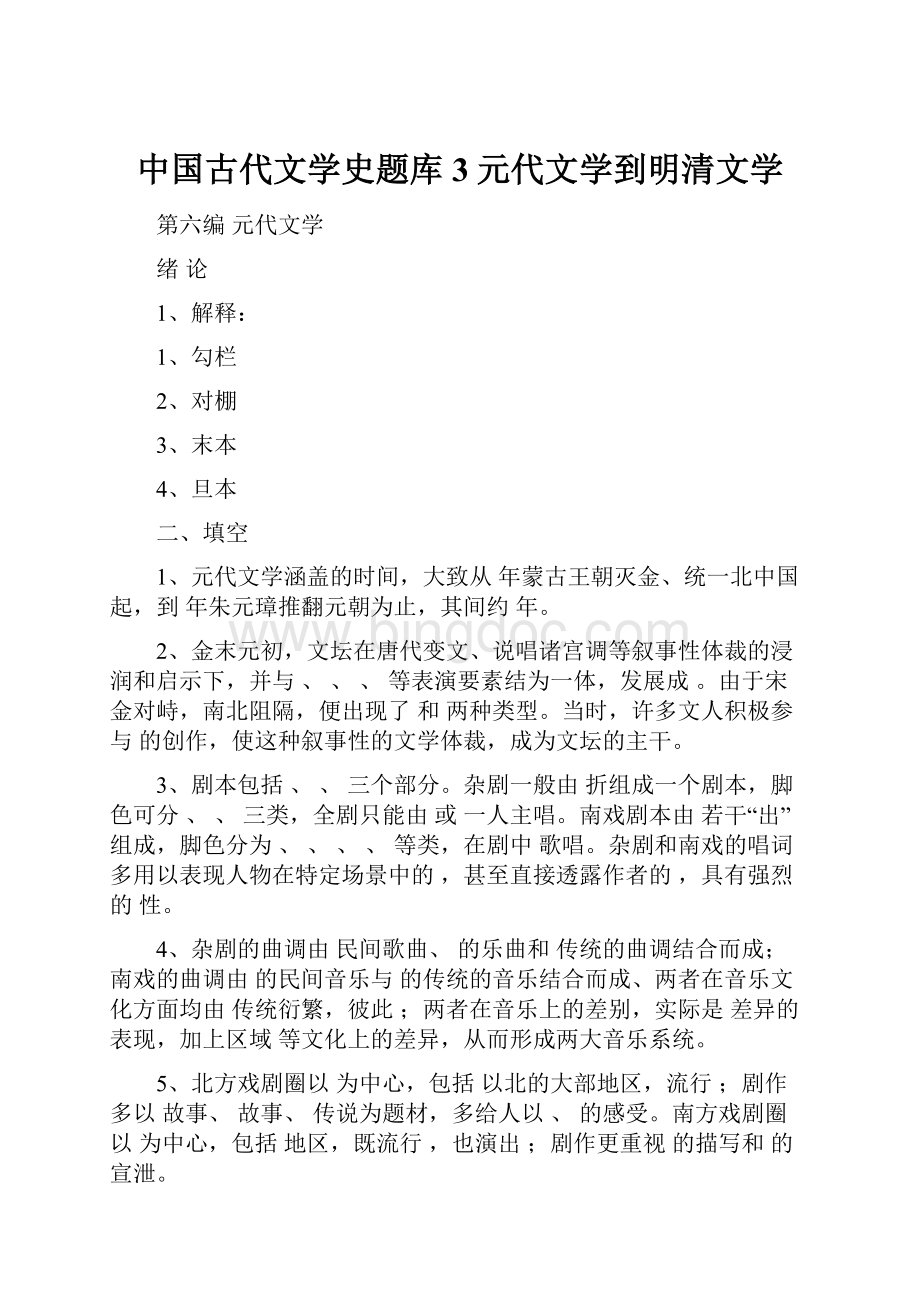 中国古代文学史题库3元代文学到明清文学.docx_第1页