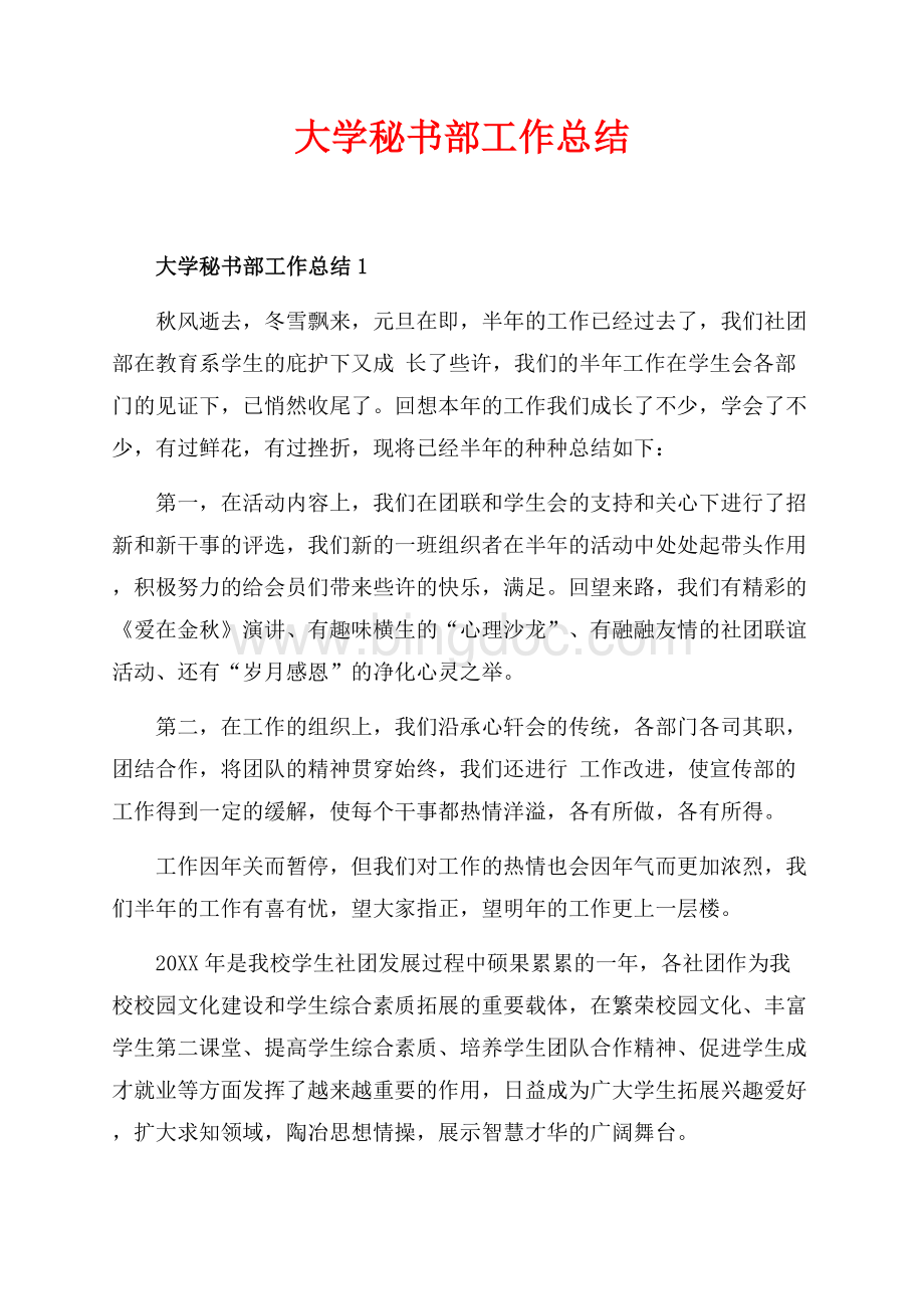 大学秘书部工作总结_3篇（共5页）3300字.docx_第1页