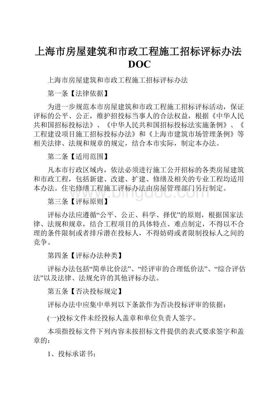 上海市房屋建筑和市政工程施工招标评标办法DOC.docx_第1页