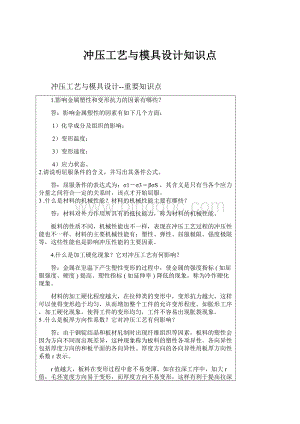 冲压工艺与模具设计知识点.docx