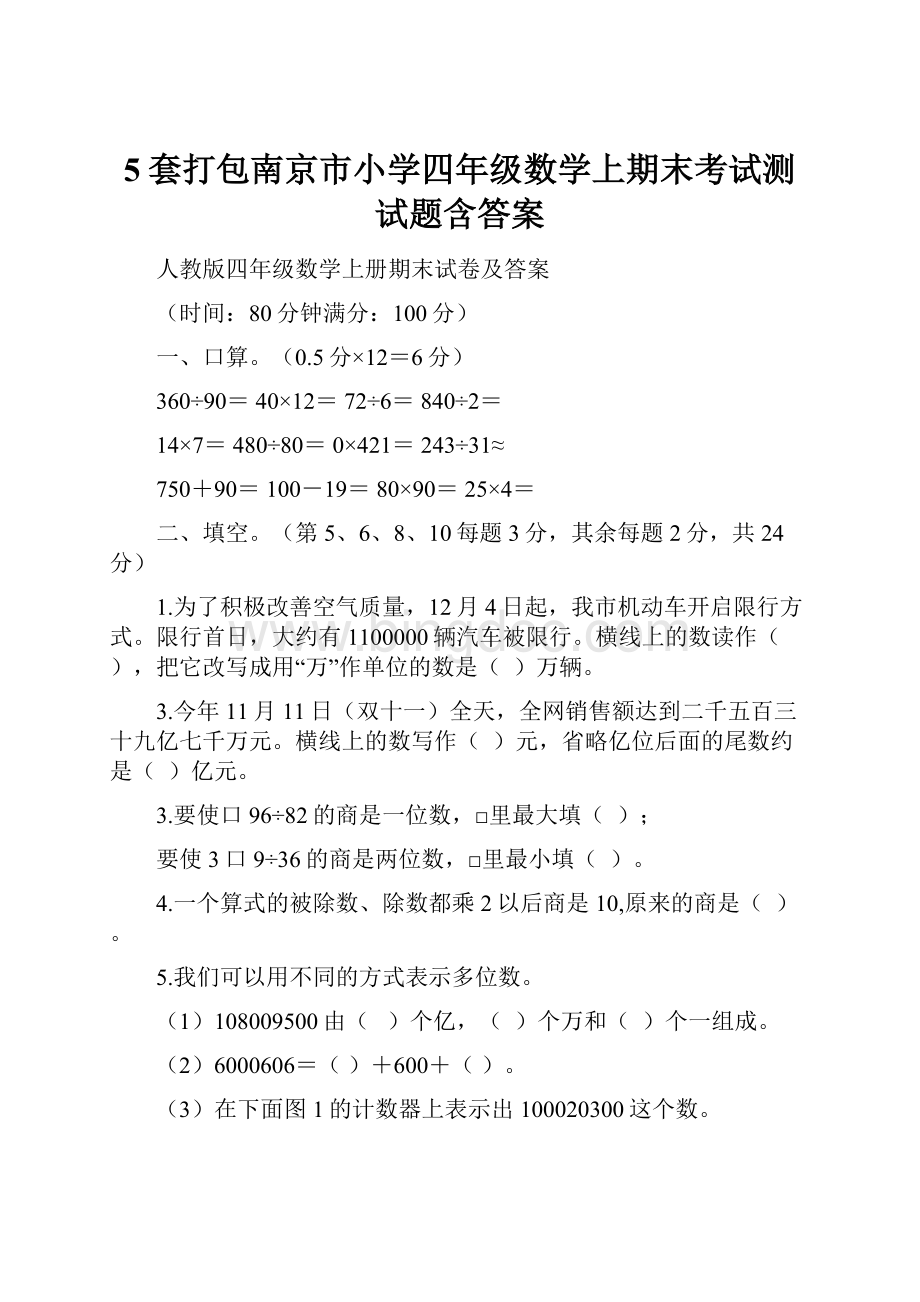 5套打包南京市小学四年级数学上期末考试测试题含答案.docx_第1页