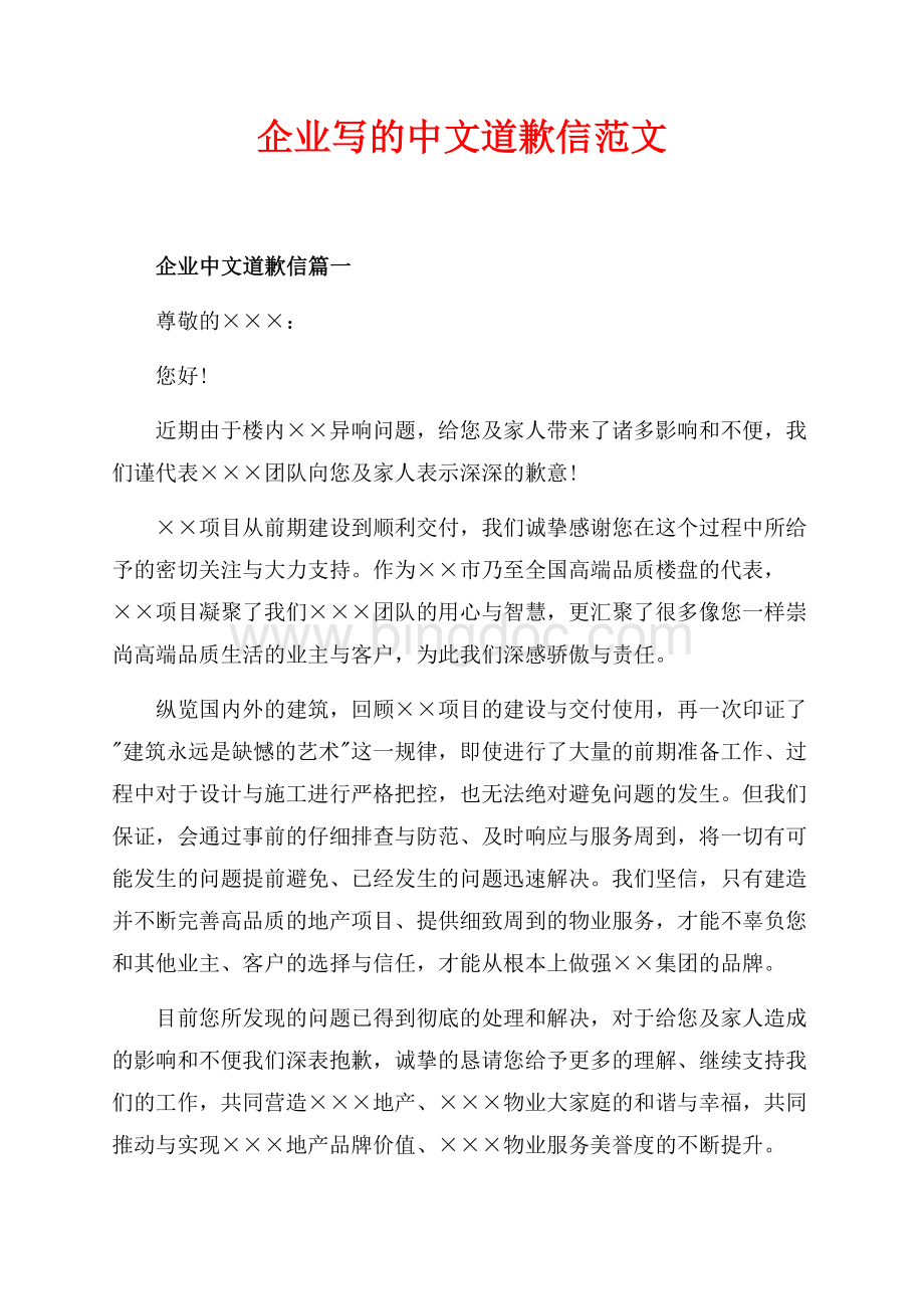 企业写的中文道歉信范文（共3页）1600字.docx
