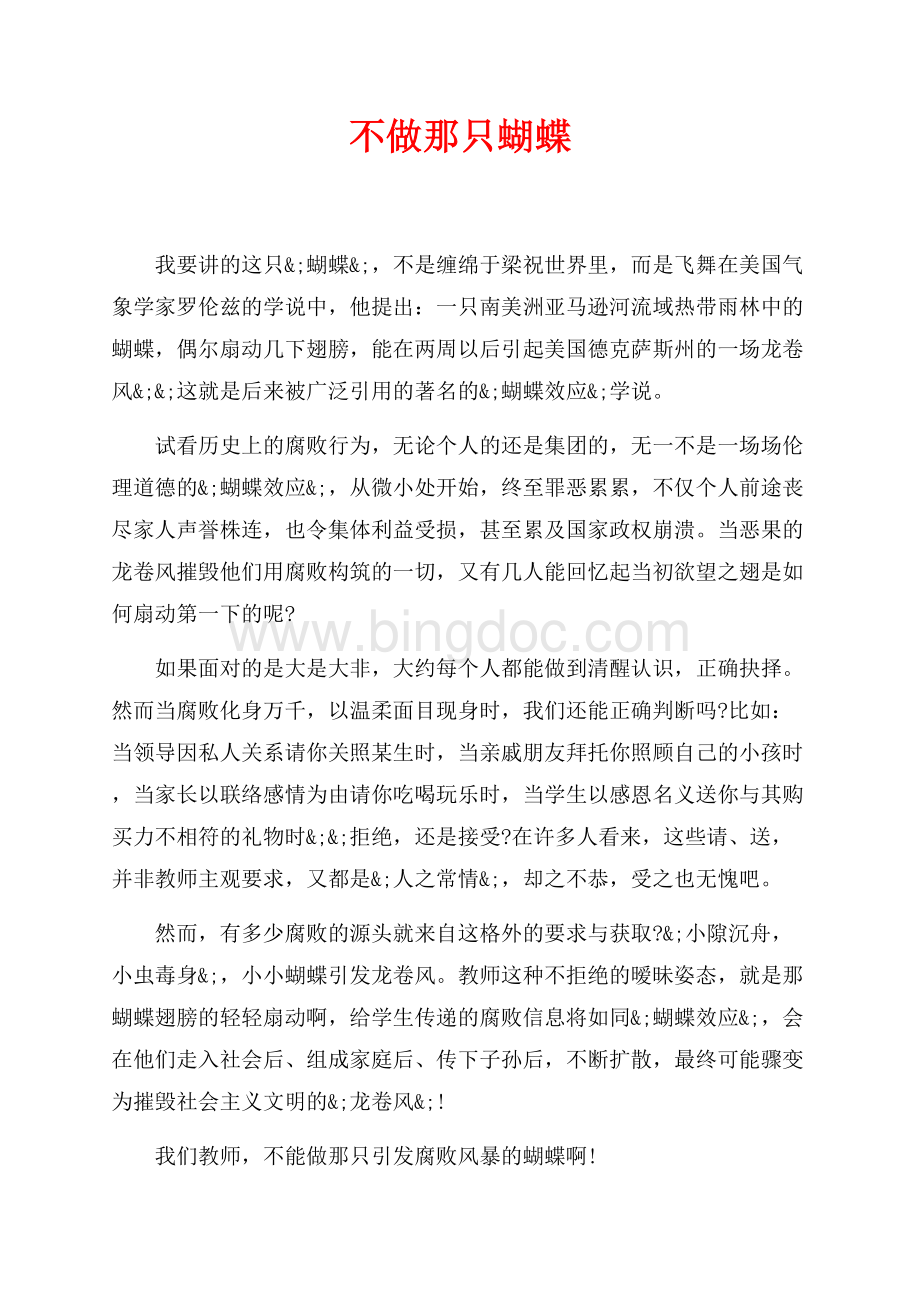 不做那只蝴蝶_4篇（共2页）1300字.docx_第1页