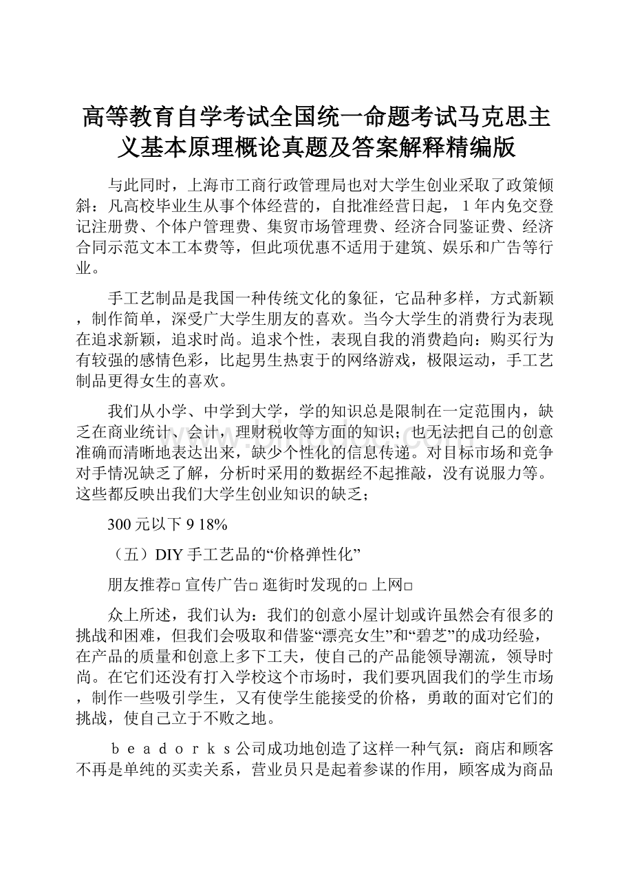 高等教育自学考试全国统一命题考试马克思主义基本原理概论真题及答案解释精编版.docx_第1页