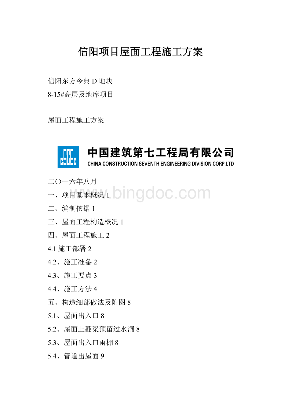 信阳项目屋面工程施工方案.docx