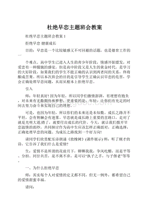 杜绝早恋主题班会教案.docx