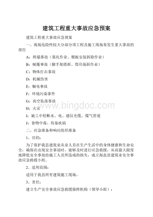 建筑工程重大事故应急预案.docx