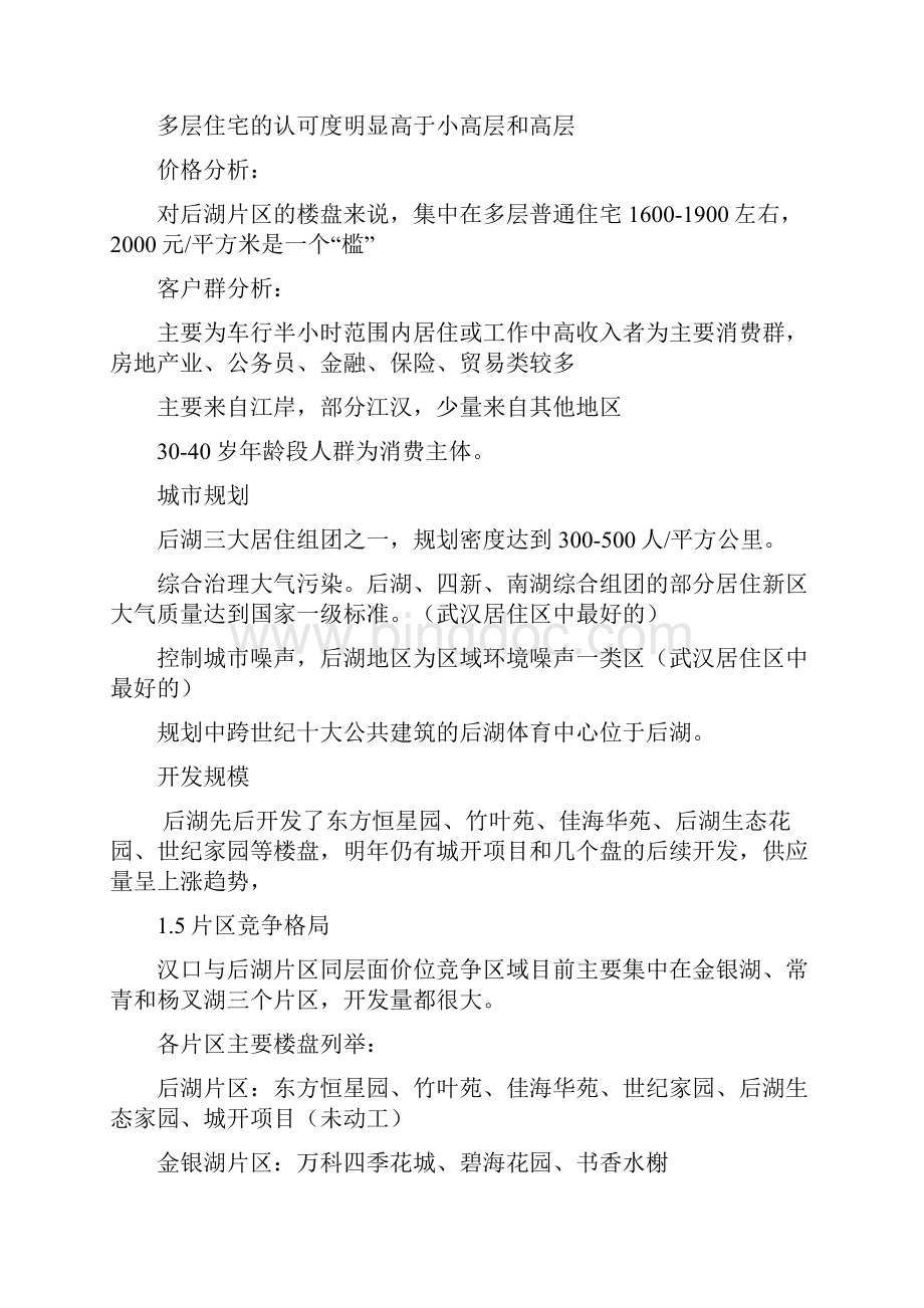 世联地产策划推广销售策略.docx_第2页