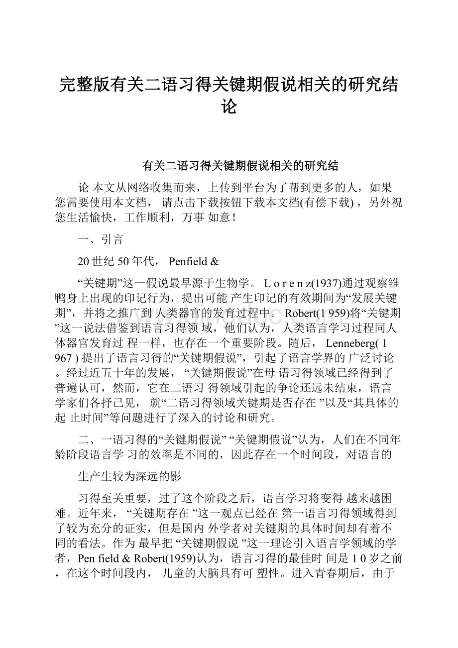 完整版有关二语习得关键期假说相关的研究结论.docx