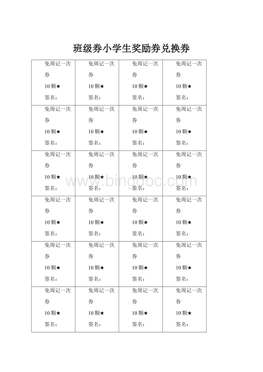 班级券小学生奖励券兑换券.docx_第1页