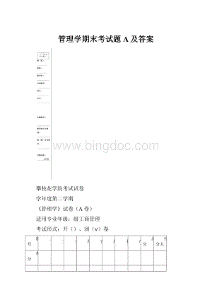 管理学期末考试题A及答案.docx