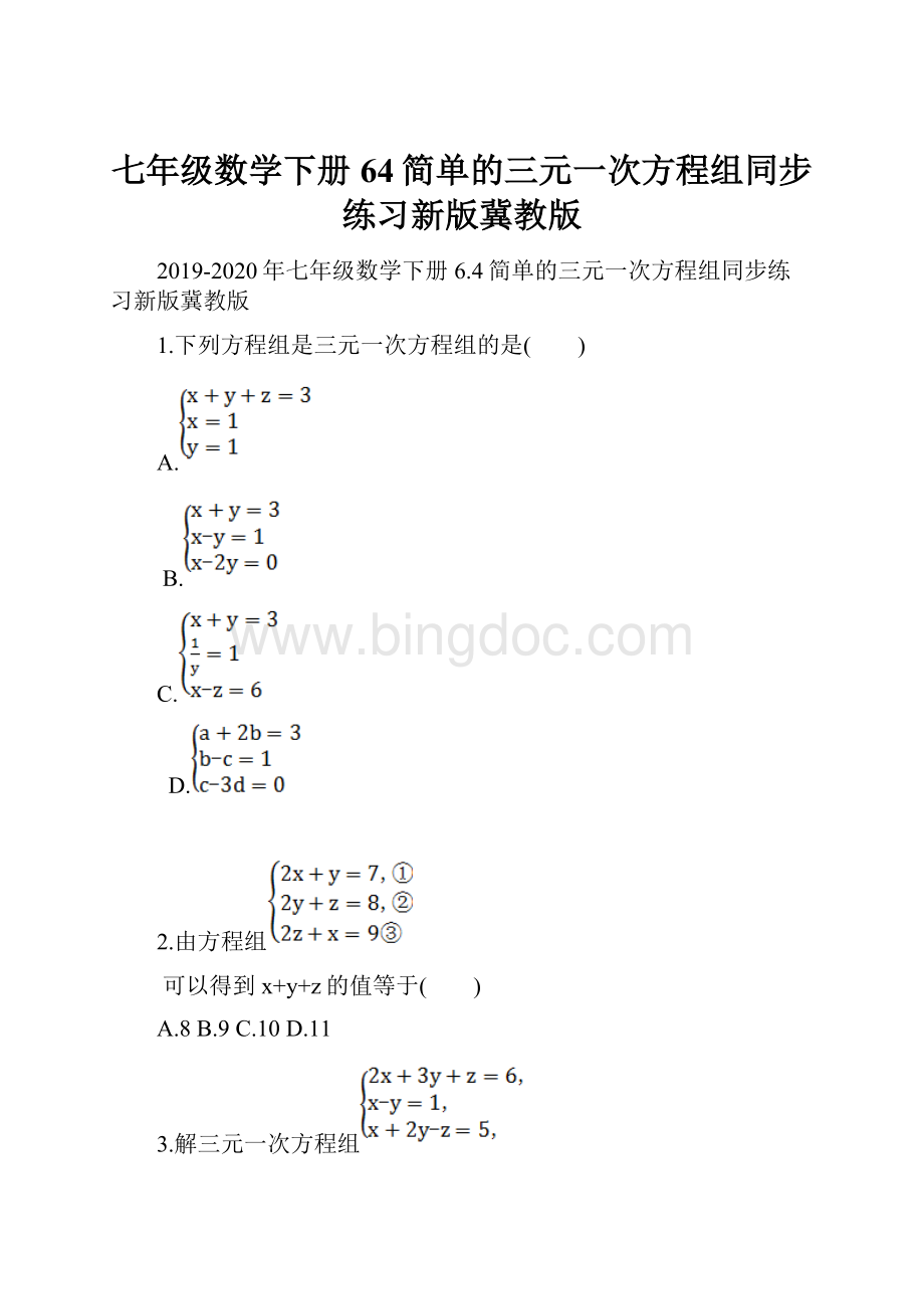 七年级数学下册64简单的三元一次方程组同步练习新版冀教版.docx_第1页