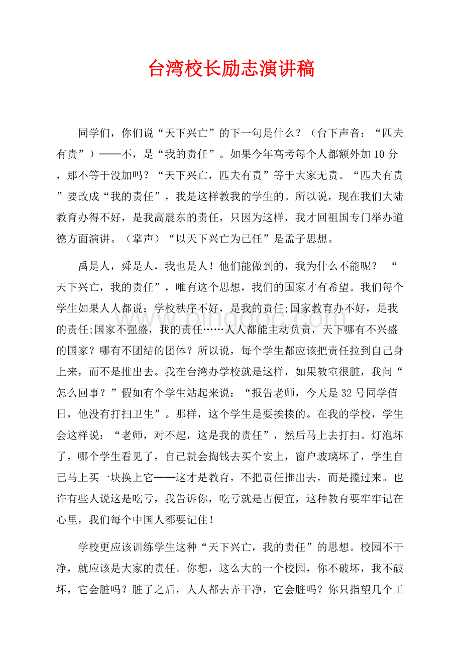 台湾校长励志演讲稿（共10页）6600字.docx