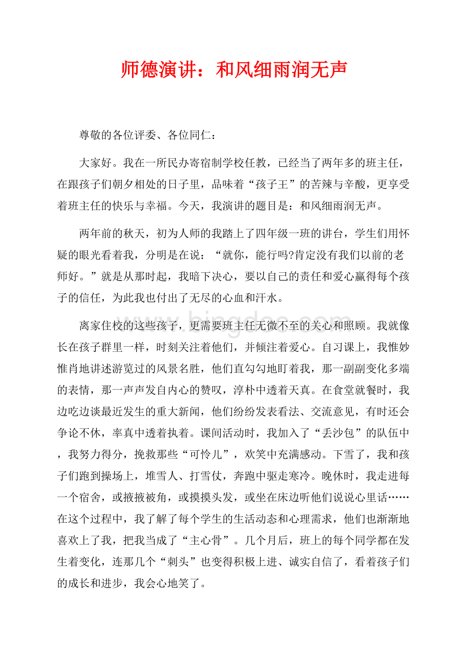 师德演讲：和风细雨润无声（共3页）1700字.docx