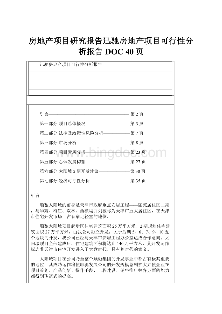 房地产项目研究报告迅驰房地产项目可行性分析报告DOC 40页.docx