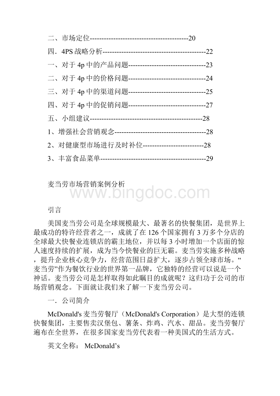 麦当劳速食连锁餐饮市场营销策划方案.docx_第2页