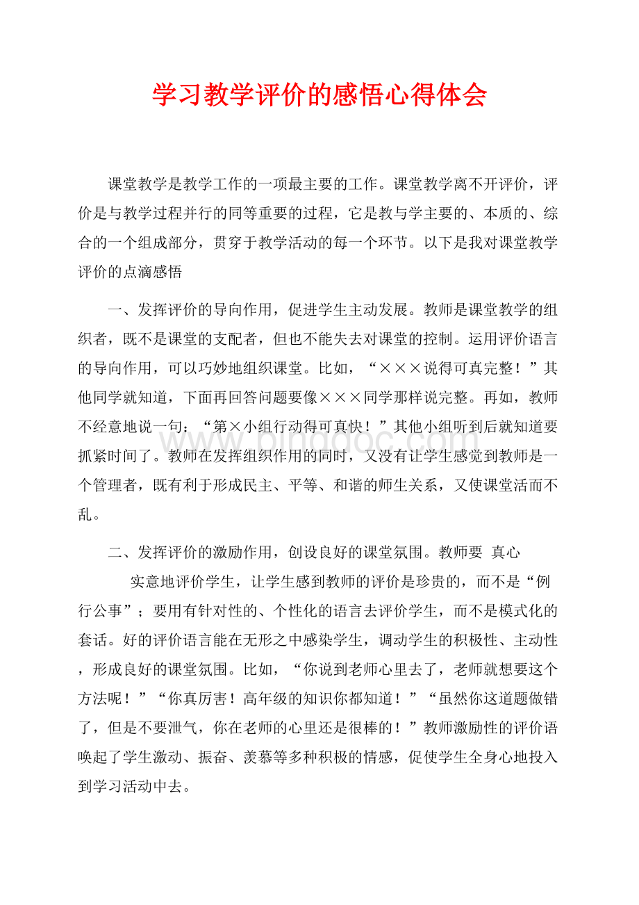 学习教学评价的感悟心得体会（共2页）900字.docx_第1页