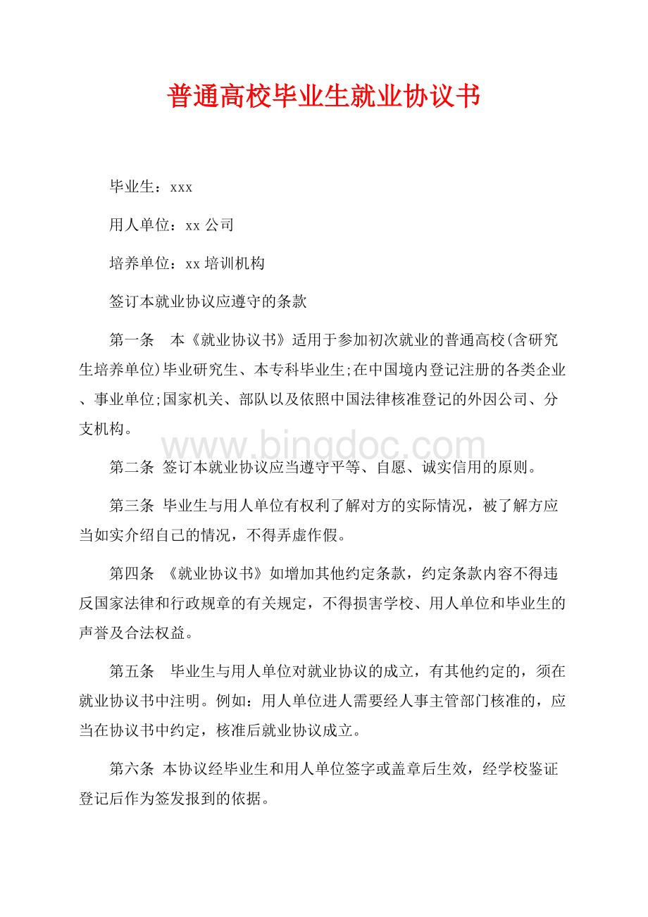 普通高校毕业生就业协议书（共3页）1400字.docx_第1页