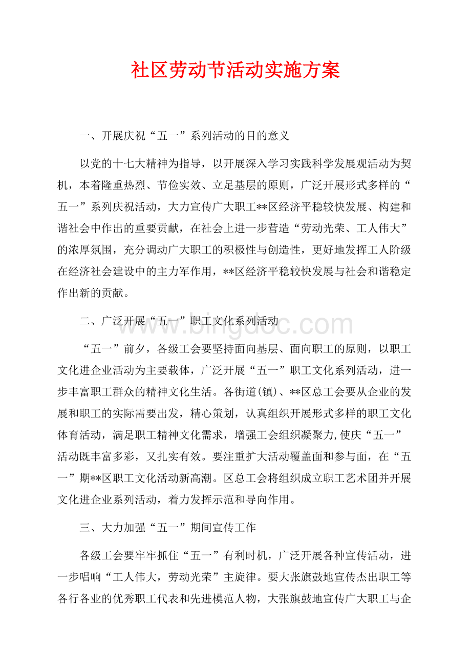 最新范文社区劳动节活动实施方案（共3页）1500字.docx