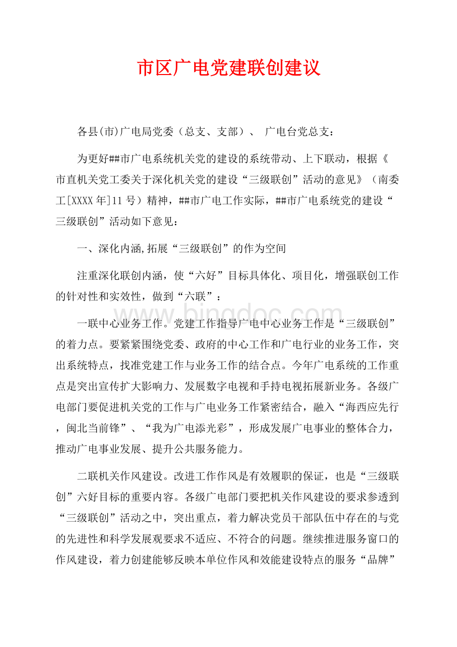 市区广电党建联创建议（共5页）2800字.docx