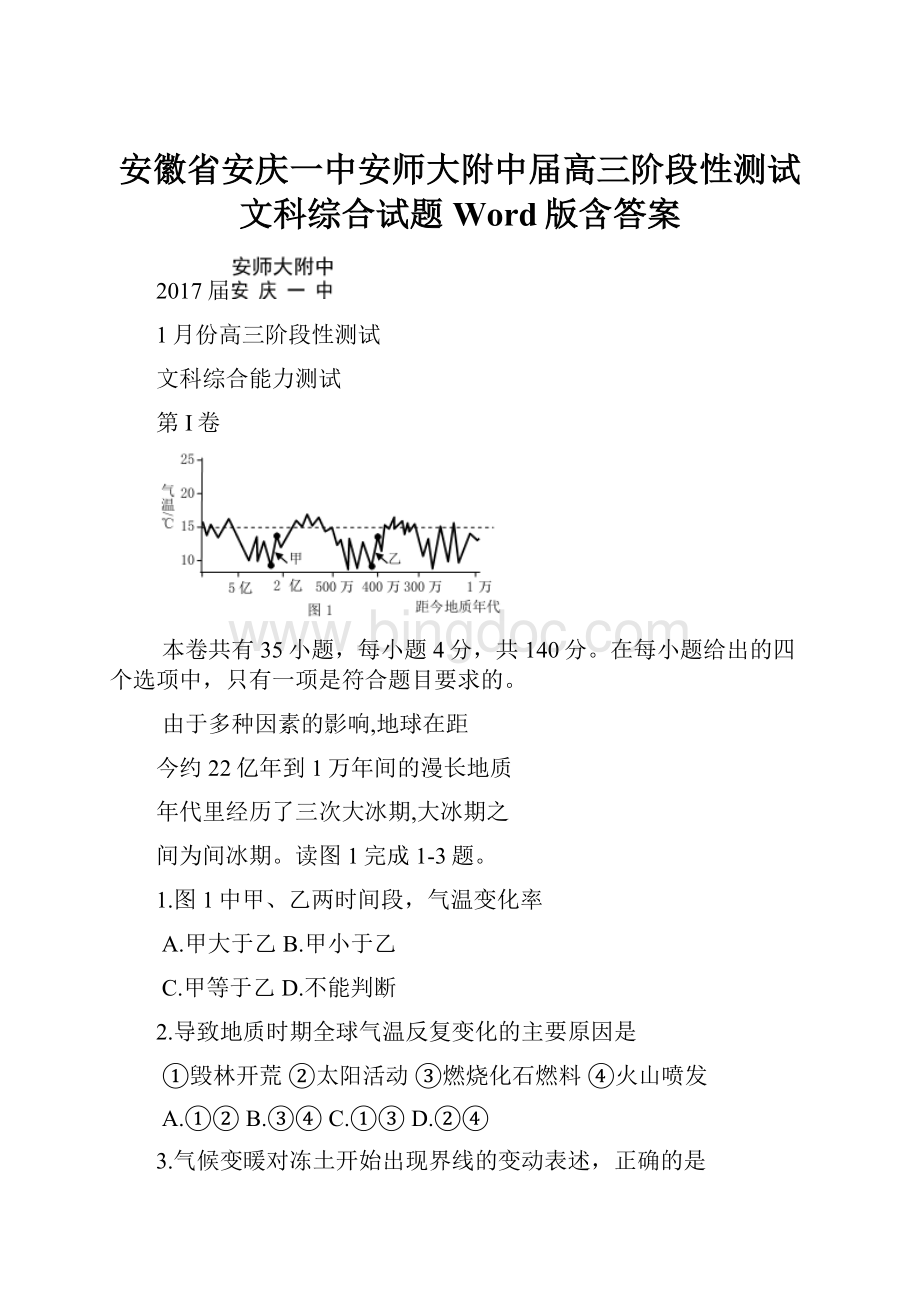 安徽省安庆一中安师大附中届高三阶段性测试文科综合试题 Word版含答案.docx_第1页