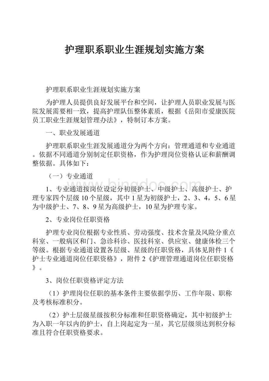 护理职系职业生涯规划实施方案.docx_第1页