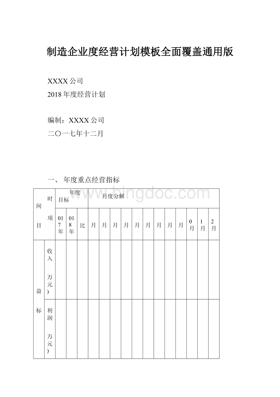 制造企业度经营计划模板全面覆盖通用版.docx