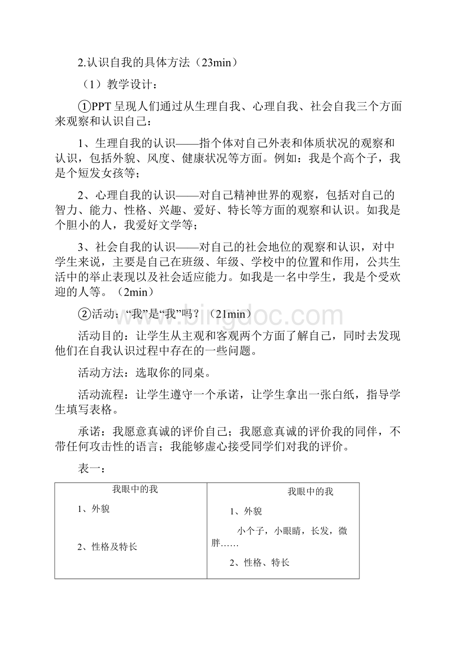 正确认识自我悦纳自我教案教学文案.docx_第3页