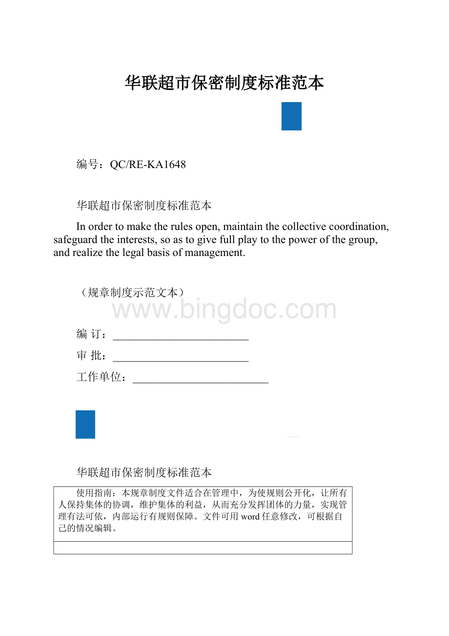 华联超市保密制度标准范本.docx_第1页