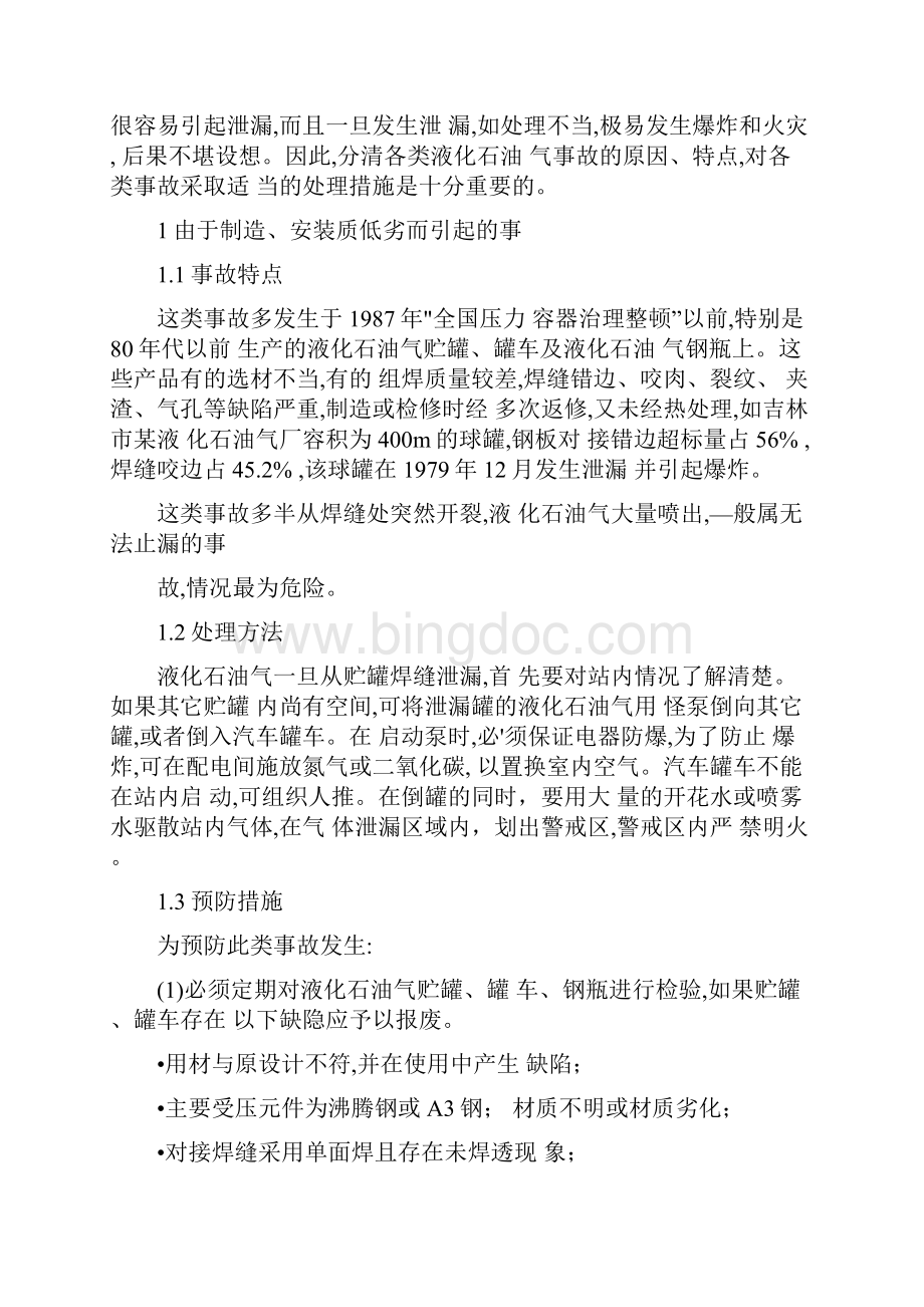 液化石油气事故分类处理与预防完整版.docx_第2页