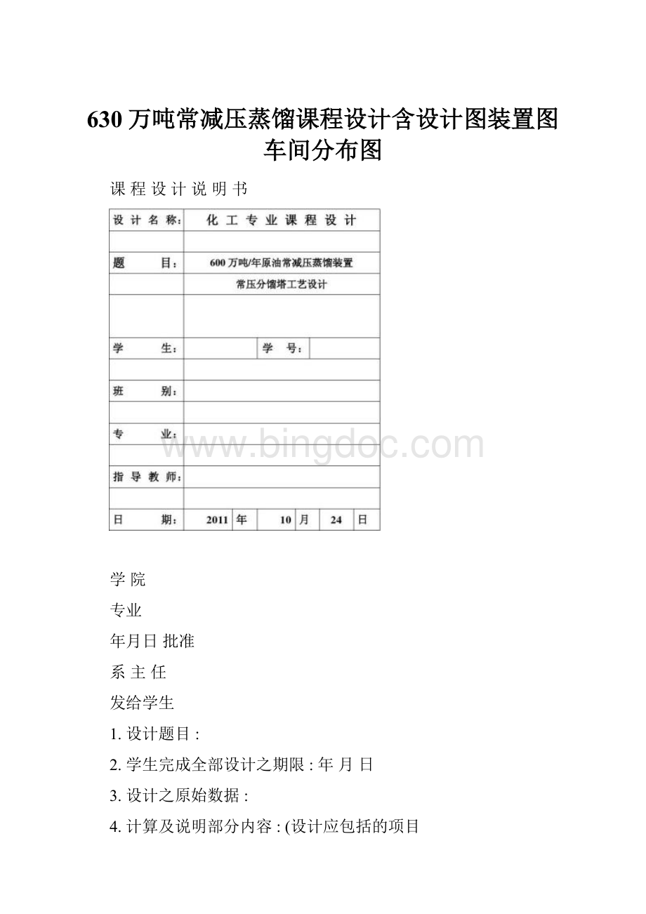 630万吨常减压蒸馏课程设计含设计图装置图车间分布图.docx