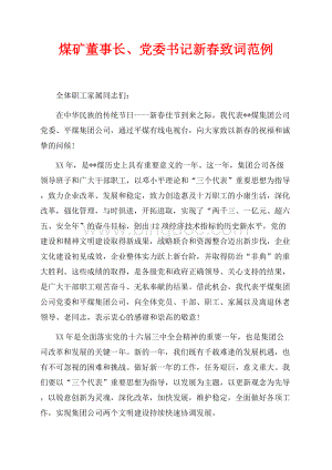 煤矿董事长、党委书记新春致词范例（共2页）1000字.docx