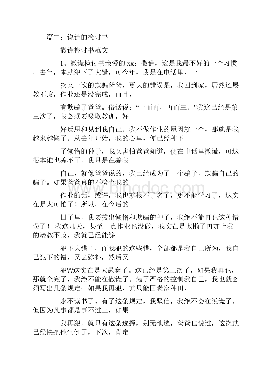 撒谎检讨书500字.docx_第2页