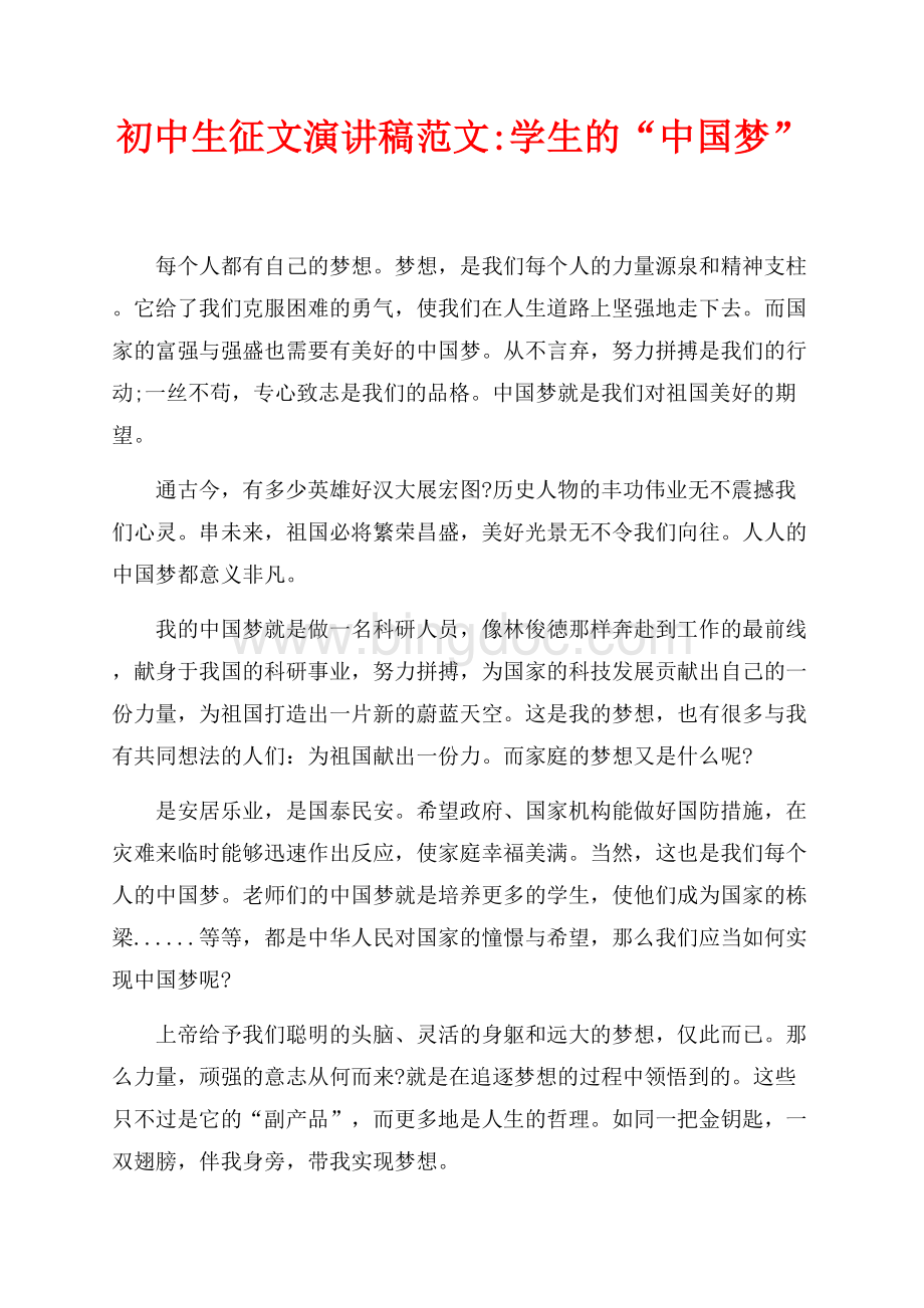 初中生征文演讲稿范文最新范文学生的“中国梦”（共2页）800字.docx_第1页