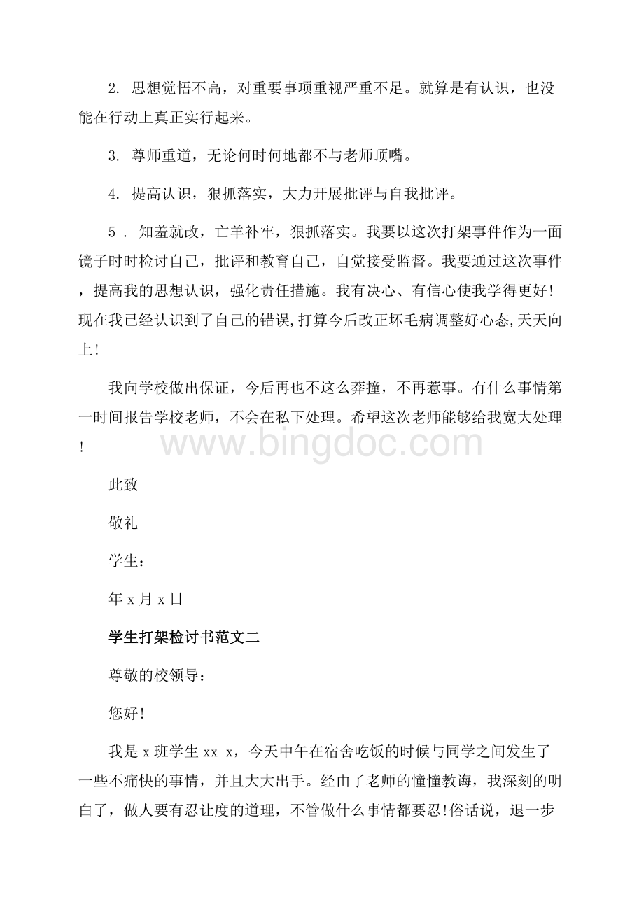 如何写学生打架检讨书（共3页）1800字.docx_第2页