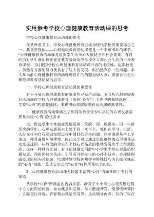 实用参考学校心理健康教育活动课的思考.docx