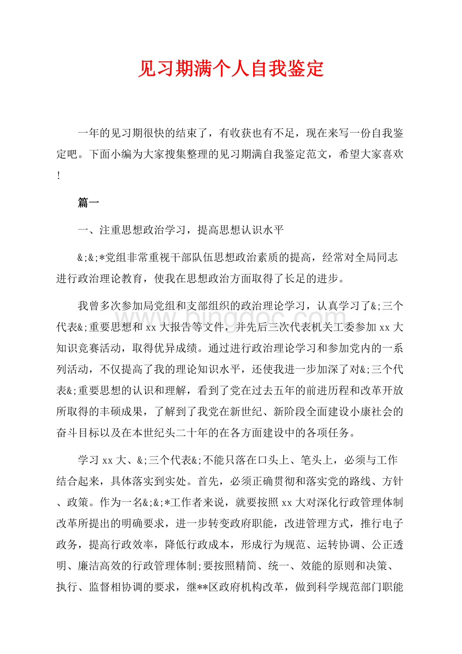 见习期满个人自我鉴定（共7页）4600字.docx