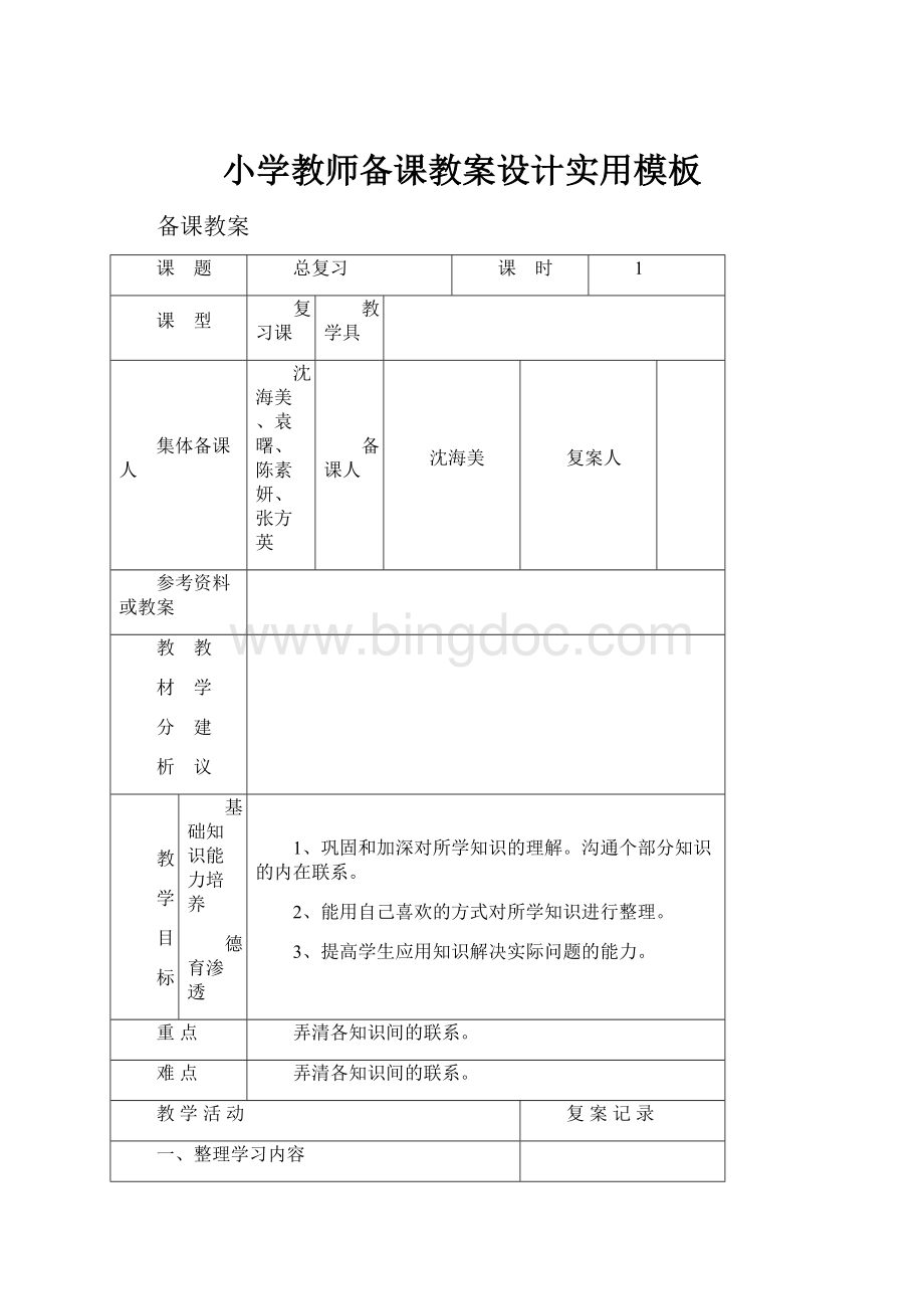 小学教师备课教案设计实用模板.docx_第1页