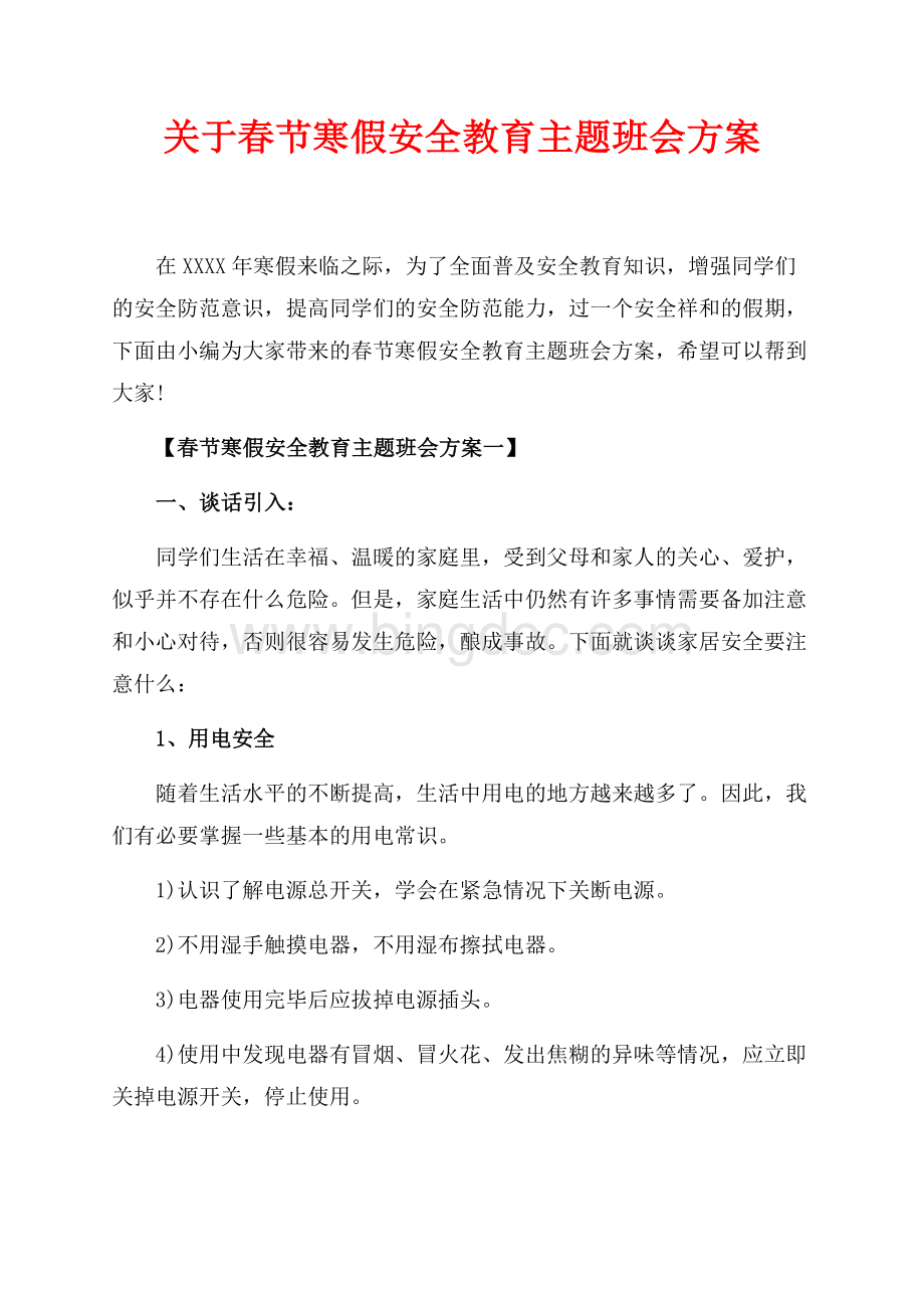 关于春节寒假安全教育主题班会方案（共4页）2500字.docx