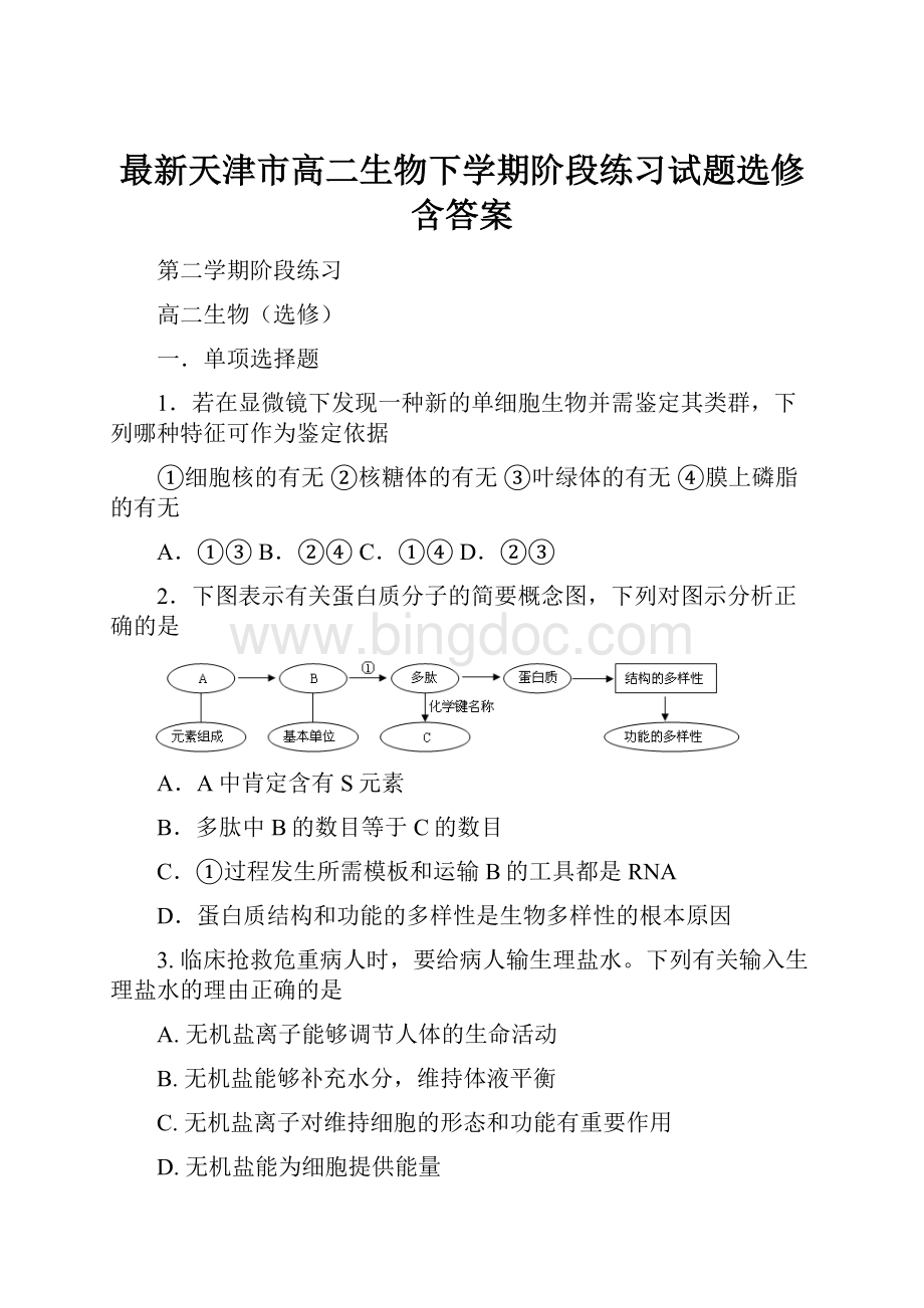 最新天津市高二生物下学期阶段练习试题选修含答案.docx_第1页
