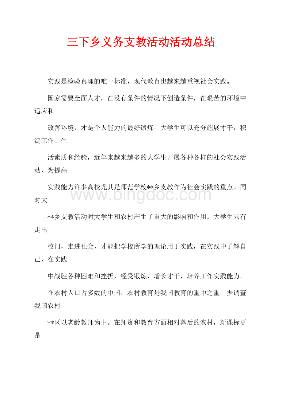 三下乡义务支教活动活动总结（共3页）1400字.docx_第1页