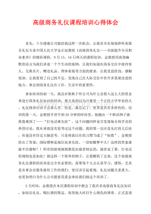 高级商务礼仪课程培训心得体会（共2页）1100字.docx